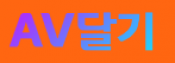 AV달기