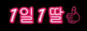 1일1딸