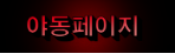 야동페이지