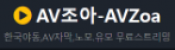 AV조아