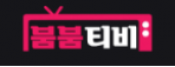 붐붐티비