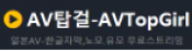 AV탑걸
