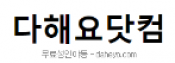 다해요닷컴