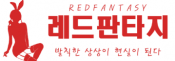 레드판타지