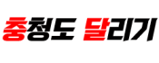 충청도 달리기