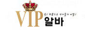 VIP알바