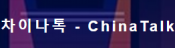 [중국]차이나톡