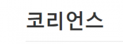 [러시아]코리언스