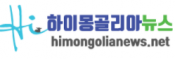 [몽골]하이몽골리아
