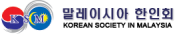 [말레이시아]한인회