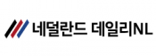 [네덜란드]데일리NL