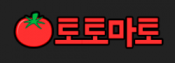 토토마토