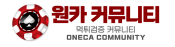 원카 커뮤니티