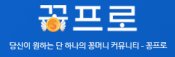꽁프로