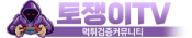 토쟁이TV