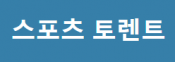 스포츠토렌트