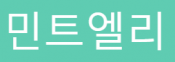 민트엘리