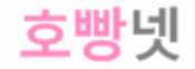호빵넷
